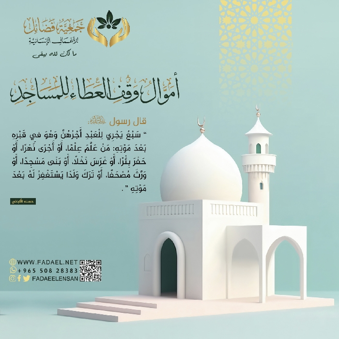 صورة  ( وقف العطاء للمساجد )