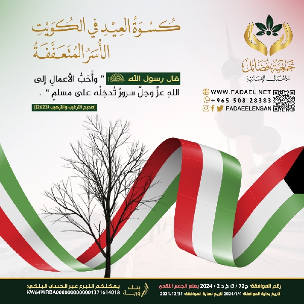 صورة كسوة الشتاء للمتعففين في الكويت