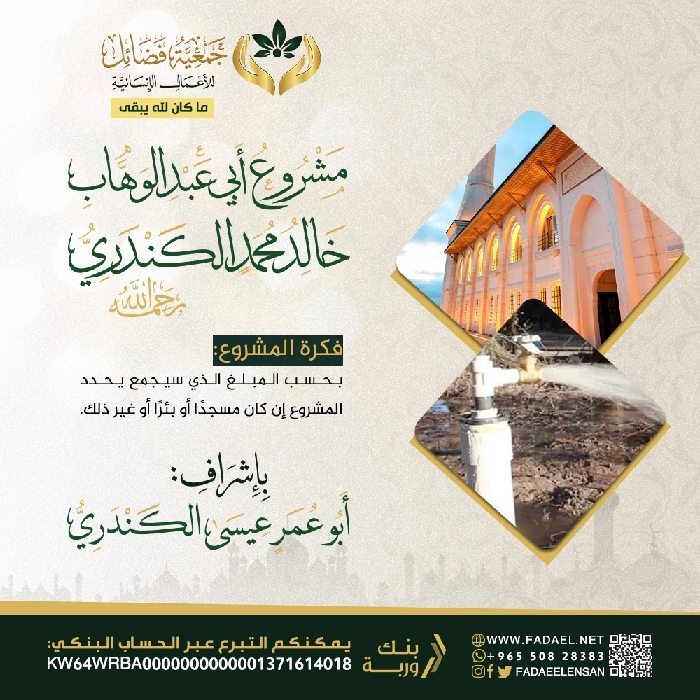 صورة مشروع : خالد محمد الكندري رحمه الله