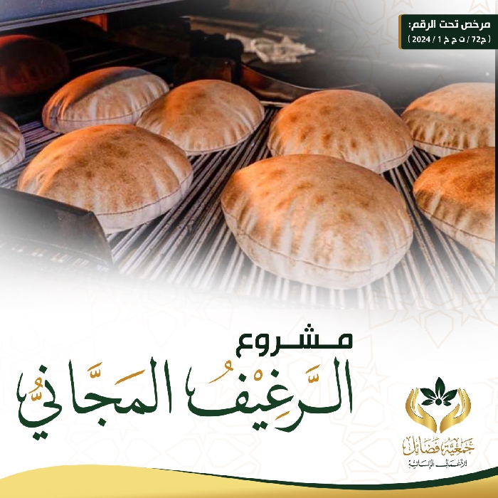 صورة مشروع الرغيف المجاني  9/  2024