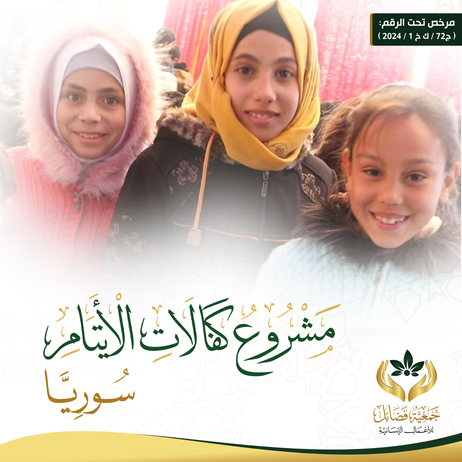 صورة مساعدة الاسر المتعففة سوريا (الايتام) شهر 9/2024