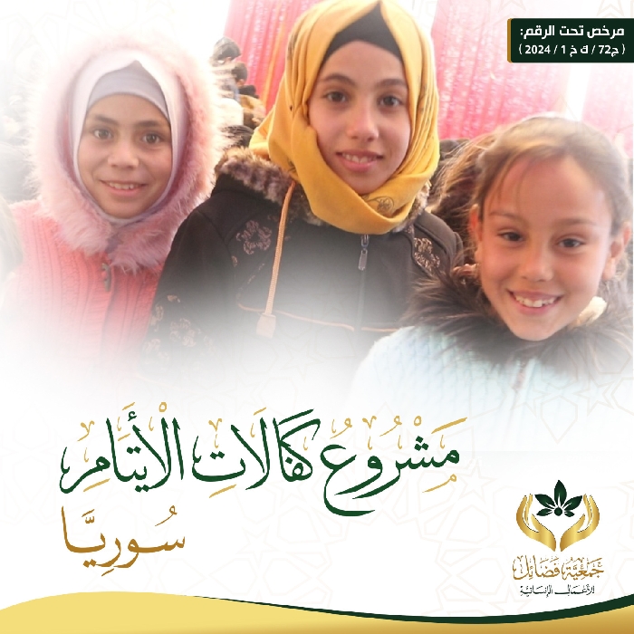 صورة   مساعدة الاسر المتعففة سوريا (الايتام)شهر  نوفمبر 2024