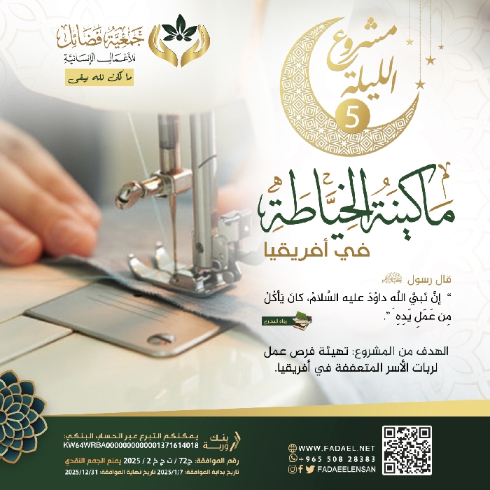 صورة  مشروع ليلة 5 رمضان مكائن الخياطة للاسر المتعففة 