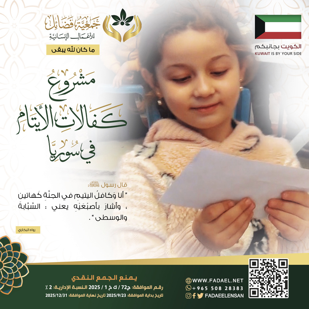 صورة  مساعدة الاسر المتعففة سوريا (الايتام)شهر  10 -2025