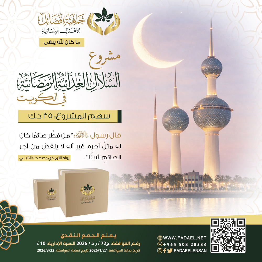 صورة    افطار الصائمين للاسر المتعففة في الكويت ( سلة غذائية رمضانية) 