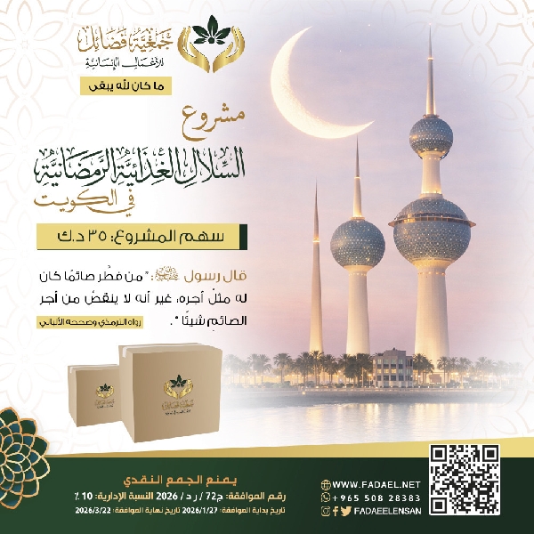 صورة    افطار الصائمين للاسر المتعففة في الكويت ( سلة غذائية رمضانية) 