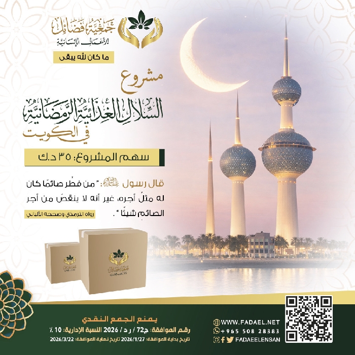 صورة    افطار الصائمين للاسر المتعففة في الكويت ( سلة غذائية رمضانية) 