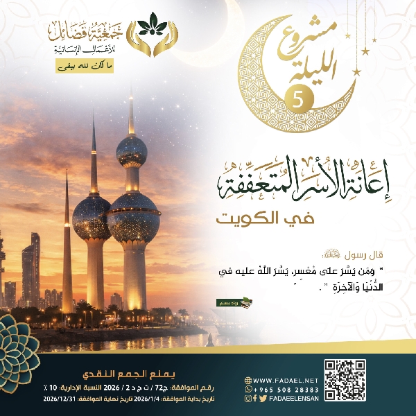 Picture of  ليالي رمضان المبارك    الأسر المتعففة في الكويت