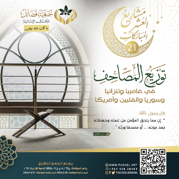 Picture of مشروع ليلة 21 رمضان توزيع المصاحف في العالم الاسلامي