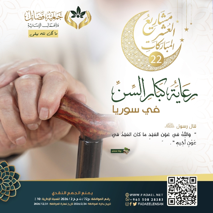 Picture of  مشروع ليلة22  توفير مستلزمات كبار السن والعجزة من الاسر الفقيرة