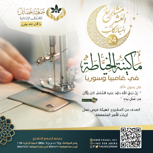 Picture of   مشروع ليلة 24 .... مكائن الخياطة للاسر المتعففة 