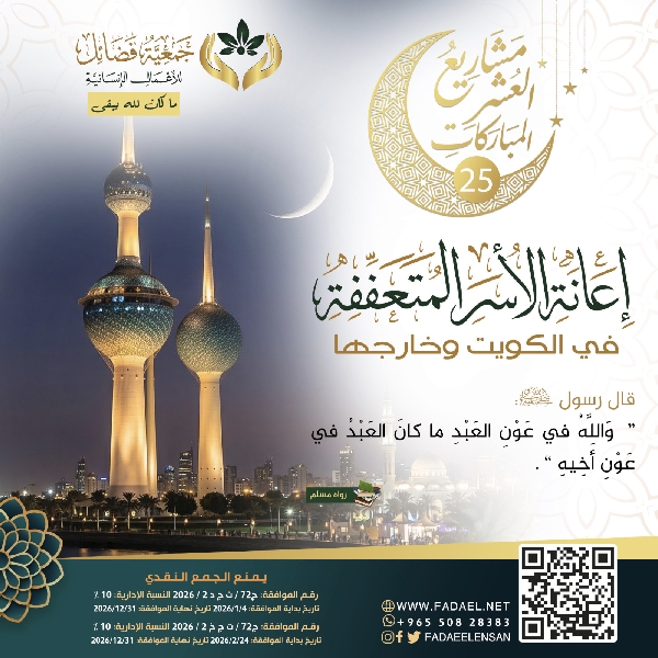 Picture of ليلة 25     الأسر المتعففة في الكويت وخارجها