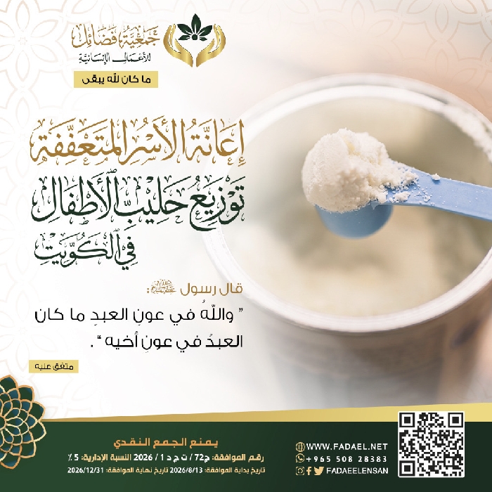 صورة    مشروع توزيع حليب الاطفال في الكويت