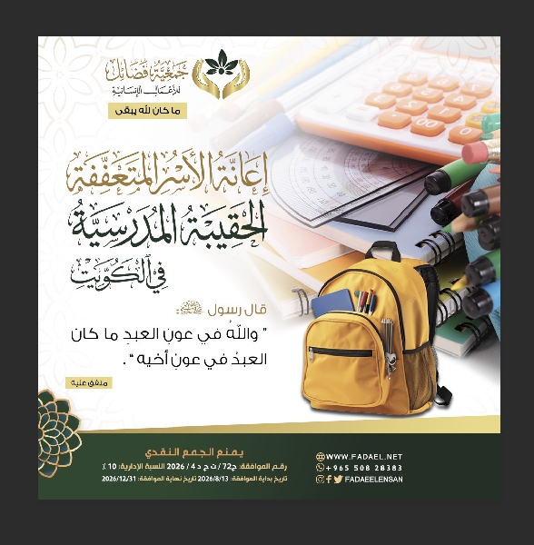 صورة  مشروع القرطاسية المدرسية للاسر المتعففة في الكويت